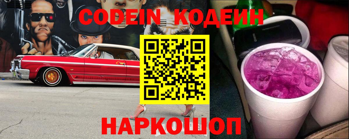 Кодеиновый сироп Lean Purple Drank  Вход с VPN  Кудрово  Кодеин Purple Drank 