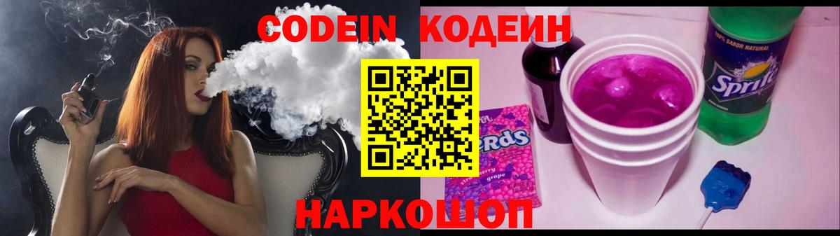 Кодеин Purple Drank Кудрово